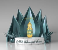 مسك فنتاستيك الفاخر