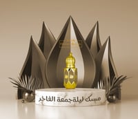 مسك ليلة جمعة الفاخر