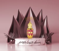 مسك التوت الفاخر