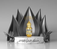 مسك التاج الفاخر