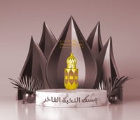 مسك النخبة الفاخر