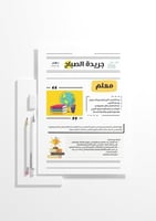 جريدة اليوم العالمي للمعلم