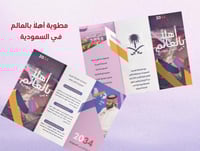 مطوية أهلاً بالعالم في السعودية