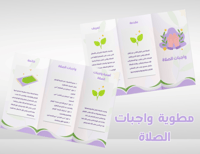 مطوية واجبات الصلاة