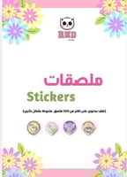 ملصقات لطيفة ومتنوعة