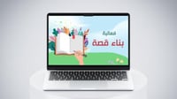 فعالية بناء قصة