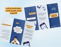 مطوية الإستخدام الآمن للانترنت