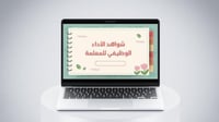 قالب شواهد الأداء الوظيفي للمعلمة 2