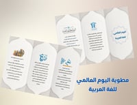 مطوية اليوم العالمي للغة العربية.