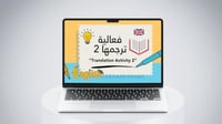 فعالية ترجمها (الجزء الثاني)