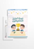 لوحة تعزيز المتفوقين