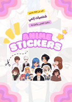 ملصقات شخصيات أنمي