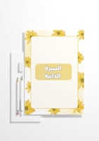 ملف انجاز الورود الصفراء - الصف الأول الثانوي