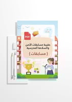 حقيبة مسابقات الأمن والسلامة المدرسية