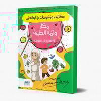 مكار وأمه الطيبة - حكايات ورسومات بر الوالدين 9