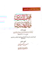 قطر الندى وبل الصدى ( مسطر ) - تحقيق : حسن خميس ال...