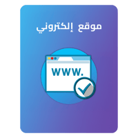 تصميم موقع إلكتروني