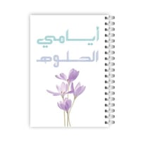ايامي الحلوة