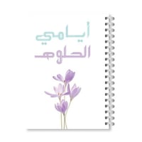 ايامي الحلوة