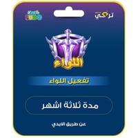 تفعيل لواء | ثلاثة اشهر