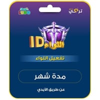 يلا لودو - تفعيل لواء