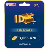 ذهب لودو | 3.666.470 ذهب أقساط