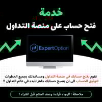 خدمة - فتح ومساعدة توثيق حساب على منصة التداول (Eo...