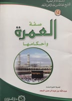 صفة العمرة واحكامها