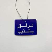 تعليقه ترفق يالذيب