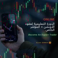 الدورة التعليمية لعقود الأوبشن + المؤشر الخاص