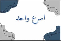 لعبة اسرع واحد