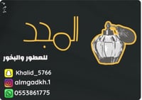 المجد للعطور