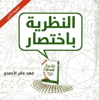 النظرية باختصار