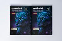 كتاب فوتوشوب بلغة عربية 2025 كتابين