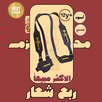 محزم شعار مقاس ربع