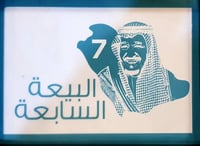 شاشه حريرية البيعه السابعه