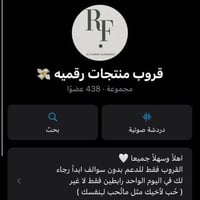 قروب دعم رهف (نسائي)