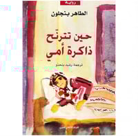حين تترنح ذاكرة امي