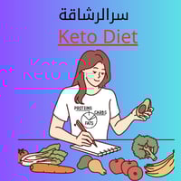 دليل نظام الكيتو الغذائي للمبتدئين