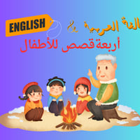 اربعة قصص للأطفال