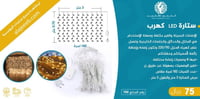 ستارة ليد كهرب 140 لمبة 3X 0.70