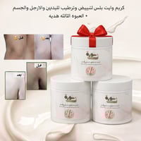 كريم وآيت بلس لتفتيح مضاعف وترطيب+ عبوه ثالثه هديه