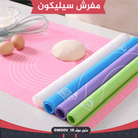مفرش سيليكون لفرد العجين متوفر بمقاسين كبير ووسط ،...