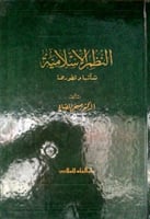 النظم الإسلامية : نشأتها وتطورها