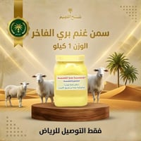 سمن غنم بري الوزن 1 كيلو فقط التوصيل للرياض