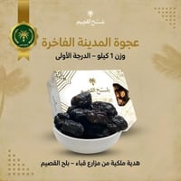 عجوة المدينة الفاخرة 1كيلو