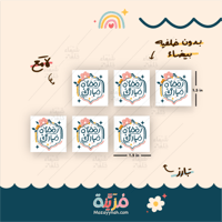 ستيكر بعبارة " رمضان مبارك " ، مقاس صغير ، حزمة من...