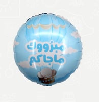 بالون هيليوم قصدير