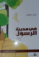في مدينة الرسول صلى الله عليه وسلم