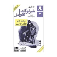 عصبة ذوي الشعر الأحمر - آرثر كونان دويل